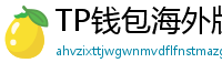 TP钱包海外版下载｜绕过地域限制的3种方法